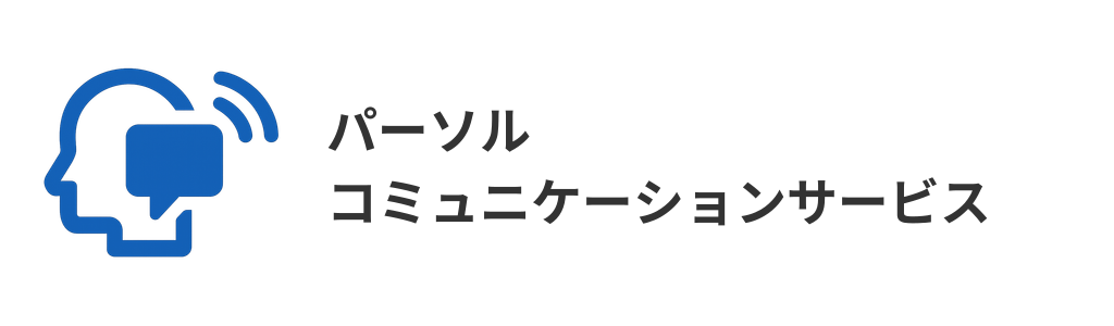 パーソルコミュニケーションサービス